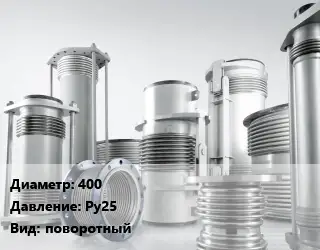Компенсатор 400 Ру25 поворотный